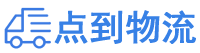 上饶物流专线,上饶物流公司